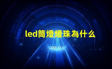 led筒燈燈珠為什么會(huì)壞 led筒燈哪個(gè)牌子質(zhì)量好
